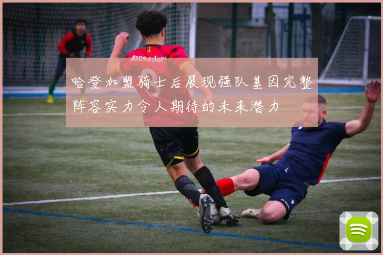 哈登加盟骑士后展现强队基因完整阵容实力令人期待的未来潜力
