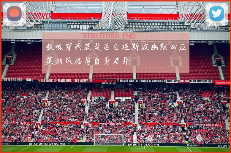教练穿西装是否合适斯波幽默回应莱利风格与自身差异