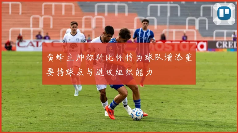 黄蜂主帅称科比怀特为球队增添重要持球点与进攻组织能力