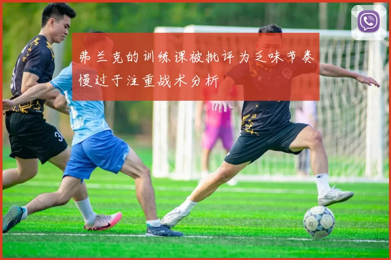 弗兰克的训练课被批评为乏味节奏慢过于注重战术分析