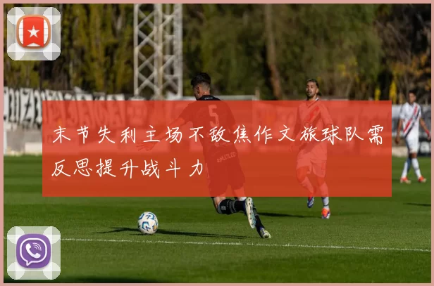 末节失利主场不敌焦作文旅球队需反思提升战斗力